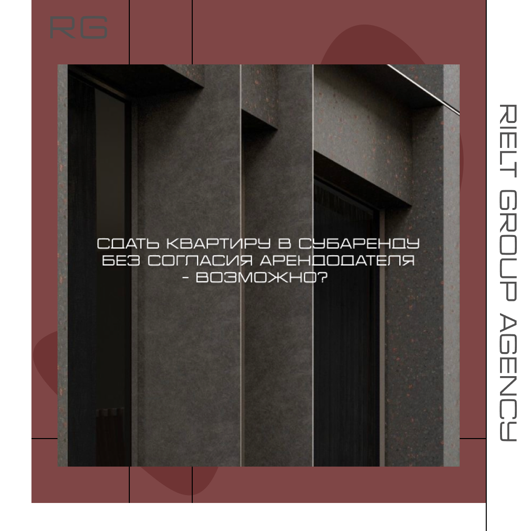 Сдать квартиру в субаренду без согласия арендодателя – возможно? — обложка статьи